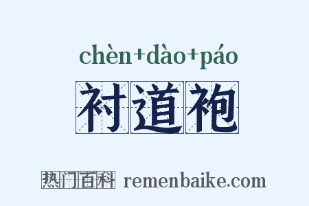 衬道袍是什么意思的图片